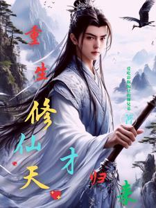 修仙天才闯江湖最新章节更新内容