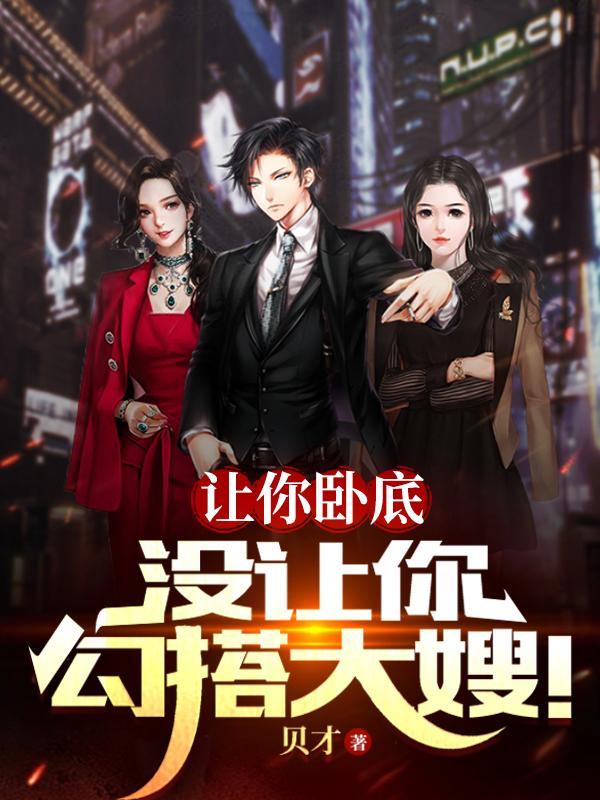 让你卧底没让你勾搭大嫂未删减版本