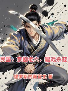 穿越民国唱京剧