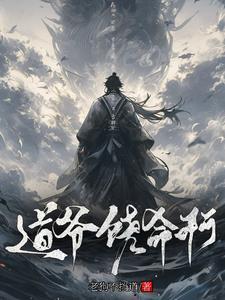 道爷我真不是邪修百度百科