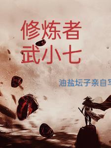 武者修仙