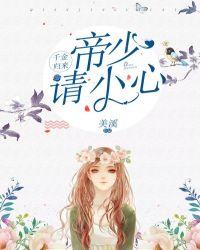 千金归来帝少枭宠妻全文阅读