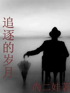 追逐岁月的痕迹节目串词