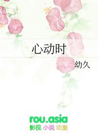 心动时效免费阅读