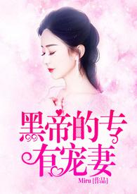 霸道黑帝的专属小甜心