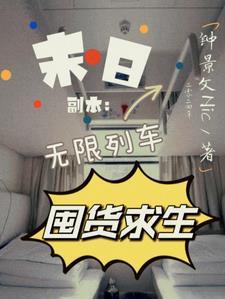 末日副本无限列车囤货求生 钟景文Nic