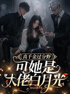 爽翻满级千金归来在豪门撒野