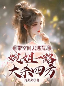 带着空间逃荒文