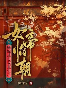 如懿传之进忠嬿婉重生