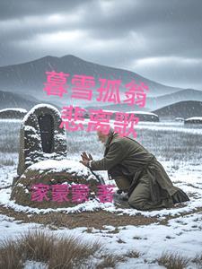 暮雪吟古琴谱