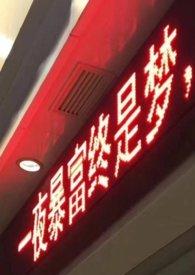 失眠解药 孟虞
