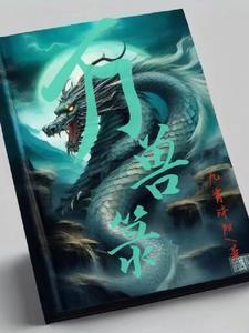 万兽箓txt 九霄沐阳