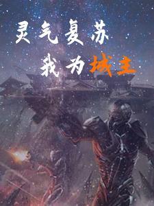 灵气复苏之后