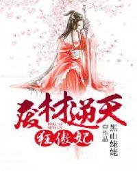 废材逆天狂妃倾天下