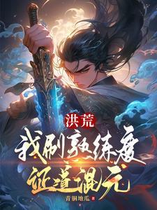 我在洪荒刷属性