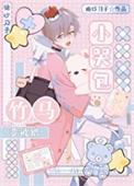小哭包和他暴躁先生