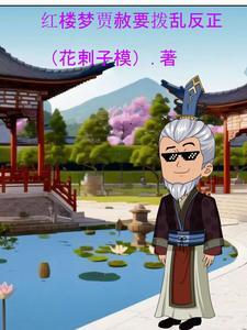 红楼梦里的贾赦是谁