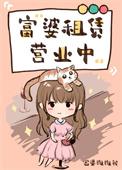富婆租赁营业中(重生)剧透