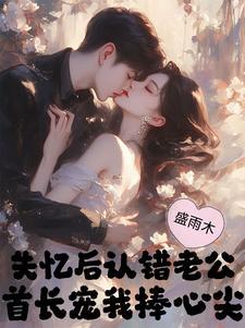 失忆后我认错了老攻悬刀