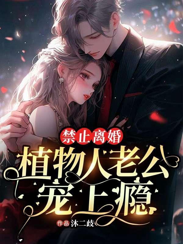 植物人离婚案
