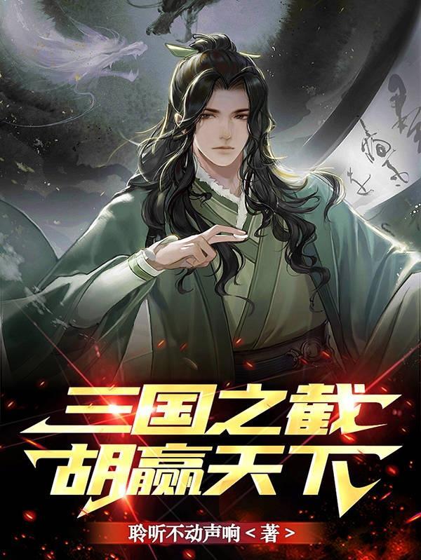 三国之截胡赢天下第632章