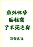 我成了不死之身 作者路归途