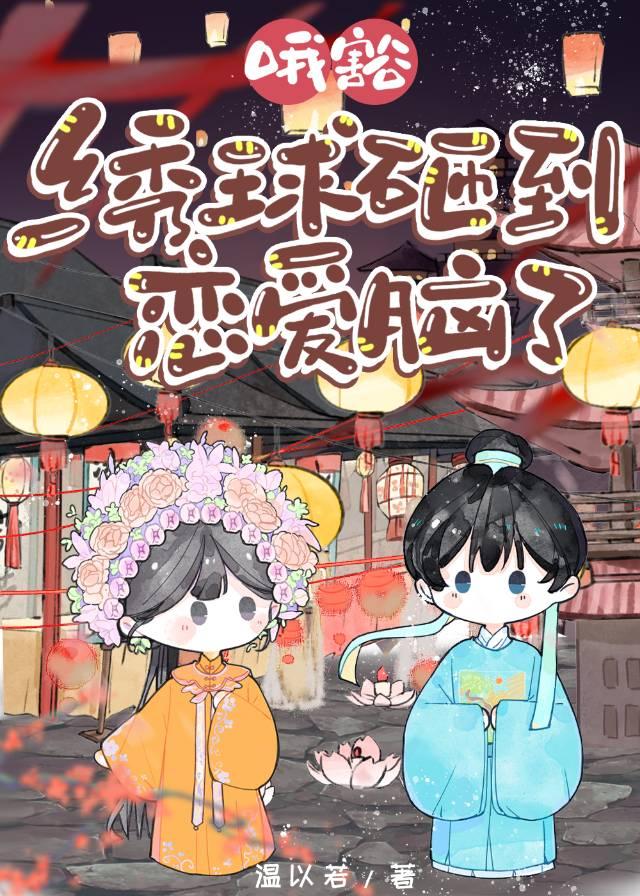 绣球砸中女郎gl免费阅读