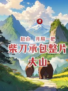 跑山跑庙