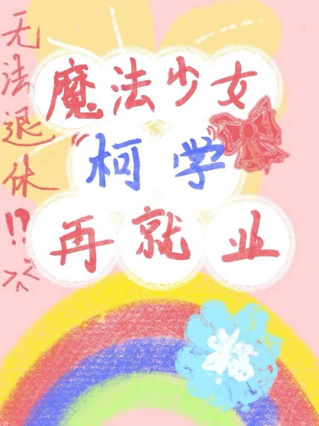 魔法少女科技