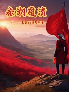 赤潮覆清TXT笔趣阁