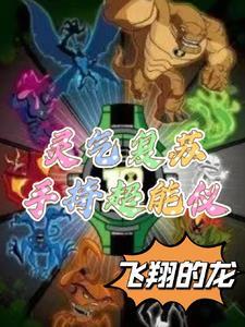 灵气复苏推演