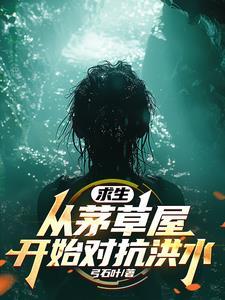 全民求生从升华宝箱开始全文阅读(弓石叶)