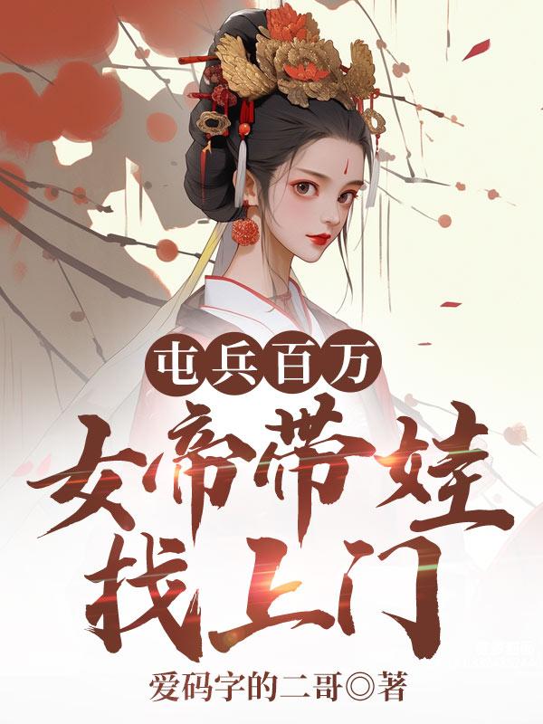 女帝偷听心声我扮演咸鱼暴露了