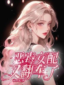 恶毒女配翻身后全文免费观看