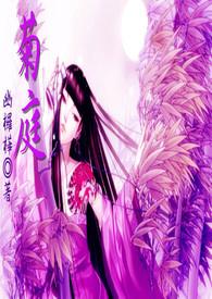 菊庭(20禁)最新章节-菊庭(20禁)(幽椤桦)-卧龙读书网