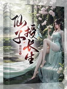 仙子的修行