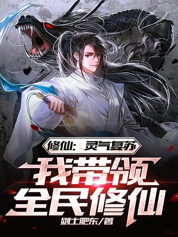 灵气复苏修仙的