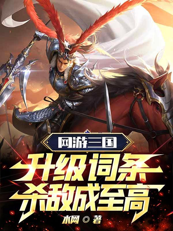 杀敌成至高txt