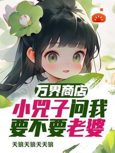 万界之商城