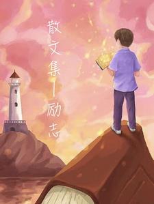 散文精选励志的散文大全 经典版
