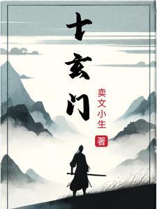 十玄门体佛法师