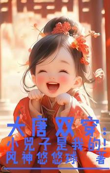 大唐双穿小兕子是我的 风神悠悠球