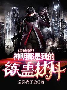 从转职开始的炼蛊之旅epub