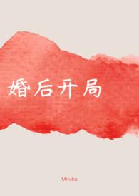 婚后开局(miruku)全文