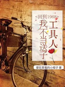 回到六零年代踹开剧情奔小康百度
