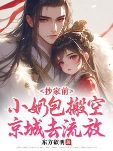 小奶包搬空京城去流放免费阅读