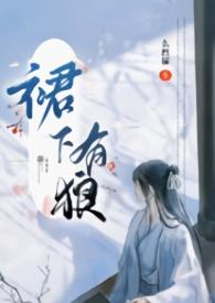 裙子下的狼