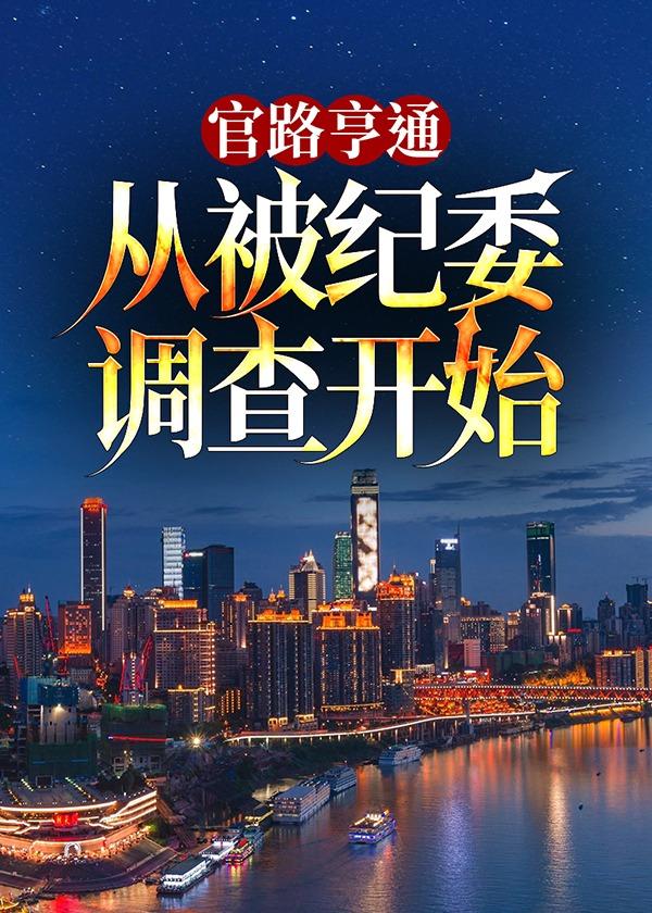 官路亨通免费读全文周通