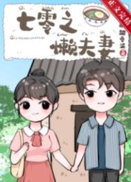 七零之懒夫妻 书包