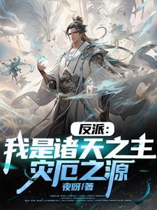 开局长生仙族我竟是大反派笔趣阁